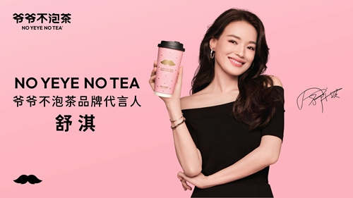 爷爷不泡茶品牌