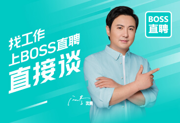 BOSS直聘