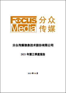 2021年第三季度报告